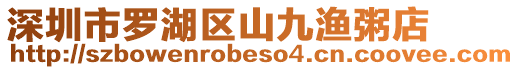 深圳市羅湖區山九漁粥店