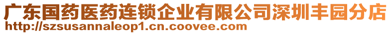 廣東國藥醫藥連鎖企業有限公司深圳豐園分店