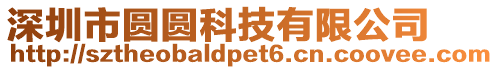 深圳市圓圓科技有限公司