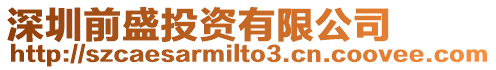 深圳前盛投資有限公司