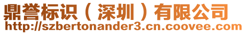 鼎譽標識(深圳)有限公司