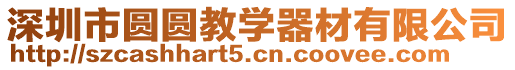 深圳市圓圓教學器材有限公司