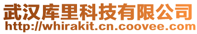 武漢庫里科技有限公司