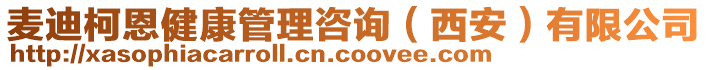 麥迪柯恩健康管理咨詢(西安)有限公司