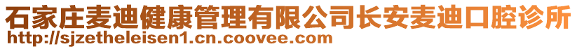 石家莊麥迪健康管理有限公司長(zhǎng)安麥迪口腔診所