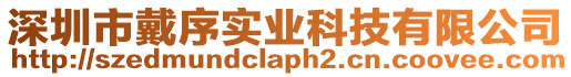 深圳市戴序實業科技有限公司