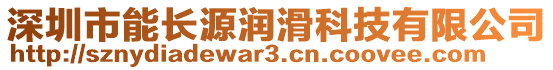 深圳市能長源潤滑科技有限公司