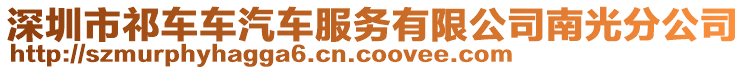 深圳市祁車車汽車服務有限公司南光分公司