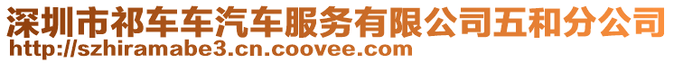 深圳市祁車車汽車服務(wù)有限公司五和分公司