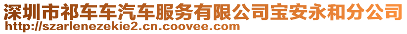 深圳市祁車車汽車服務有限公司寶安永和分公司