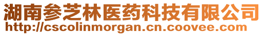 湖南參芝林醫(yī)藥科技有限公司