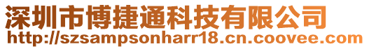 深圳市博捷通科技有限公司