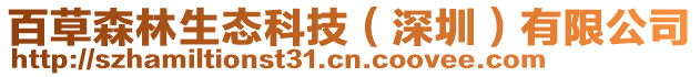 百草森林生態(tài)科技(深圳)有限公司