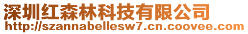 深圳紅森林科技有限公司