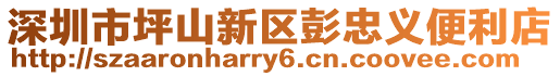 深圳市坪山新區彭忠義便利店
