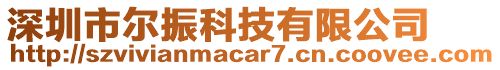 深圳市爾振科技有限公司