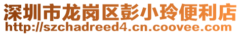 深圳市龍崗區(qū)彭小玲便利店