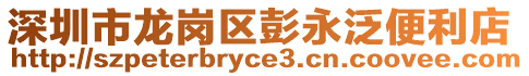 深圳市龍崗區(qū)彭永泛便利店