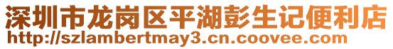 深圳市龍崗區(qū)平湖彭生記便利店