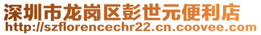 深圳市龍崗區彭世元便利店