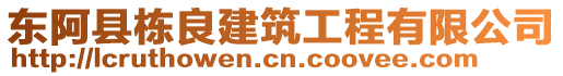 東阿縣棟良建筑工程有限公司