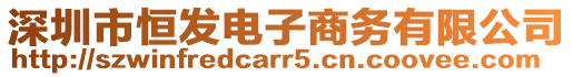 深圳市恒發(fā)電子商務(wù)有限公司