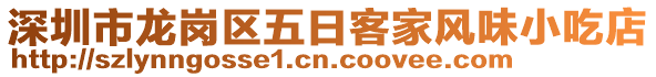 深圳市龍崗區(qū)五日客家風(fēng)味小吃店