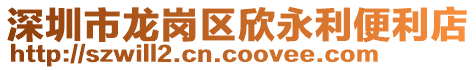深圳市龍崗區(qū)欣永利便利店