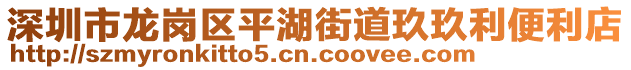 深圳市龍崗區(qū)平湖街道玖玖利便利店