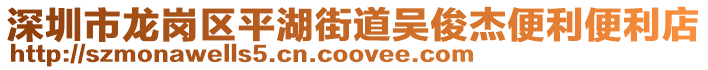 深圳市龍崗區(qū)平湖街道吳俊杰便利便利店