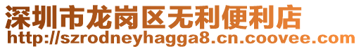 深圳市龍崗區無利便利店