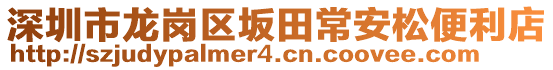 深圳市龍崗區(qū)坂田常安松便利店