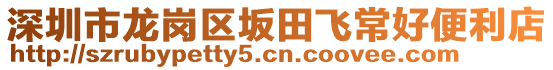 深圳市龍崗區(qū)坂田飛常好便利店