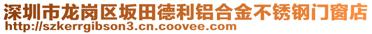 深圳市龍崗區(qū)坂田德利鋁合金不銹鋼門(mén)窗店