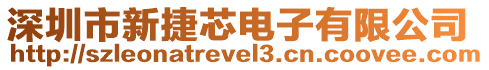 深圳市新捷芯電子有限公司