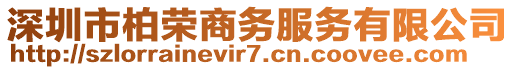 深圳市柏榮商務服務有限公司