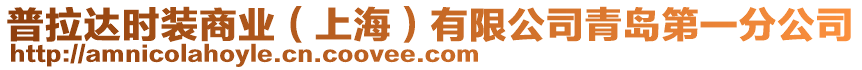 普拉達(dá)時(shí)裝商業(yè)（上海）有限公司青島第一分公司