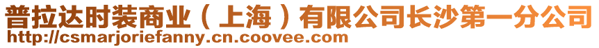 普拉達時裝商業(yè)（上海）有限公司長沙第一分公司