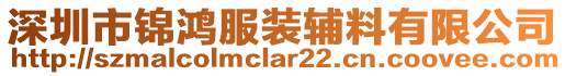 深圳市錦鴻服裝輔料有限公司