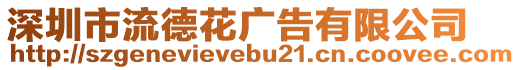 深圳市流德花廣告有限公司