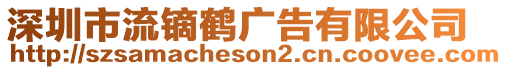 深圳市流鏑鶴廣告有限公司