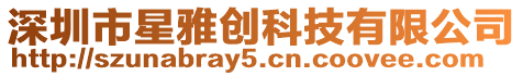 深圳市星雅創科技有限公司