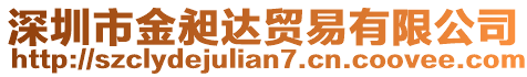 深圳市金昶達貿易有限公司