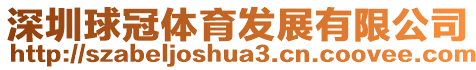 深圳球冠體育發(fā)展有限公司