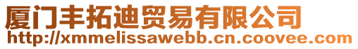 廈門豐拓迪貿(mào)易有限公司