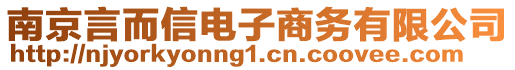 南京言而信電子商務(wù)有限公司