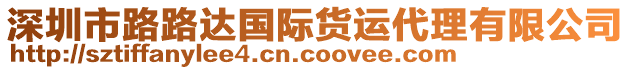 深圳市路路達(dá)國際貨運(yùn)代理有限公司