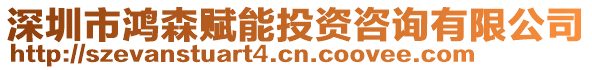 深圳市鴻森賦能投資咨詢有限公司