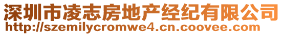 深圳市凌志房地產(chǎn)經(jīng)紀(jì)有限公司