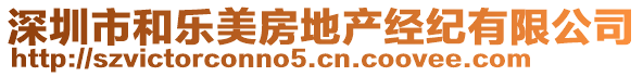 深圳市和樂美房地產(chǎn)經(jīng)紀(jì)有限公司